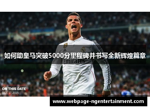 如何助皇马突破5000分里程碑并书写全新辉煌篇章