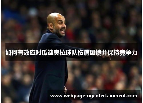如何有效应对瓜迪奥拉球队伤病困境并保持竞争力