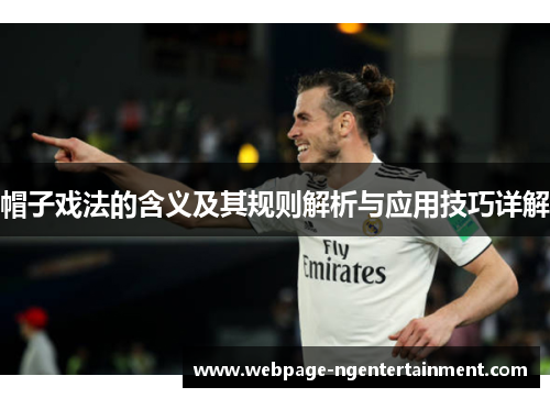 帽子戏法的含义及其规则解析与应用技巧详解