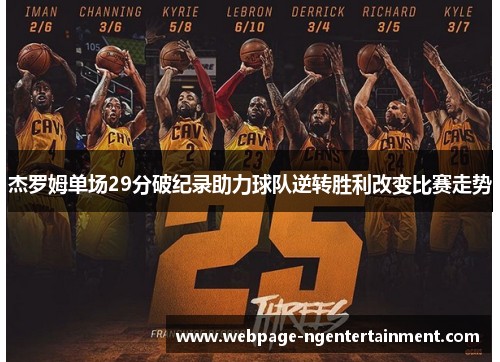 杰罗姆单场29分破纪录助力球队逆转胜利改变比赛走势