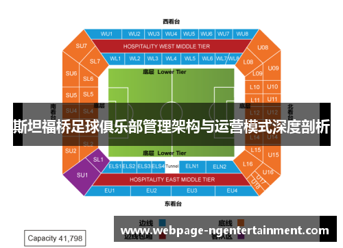 斯坦福桥足球俱乐部管理架构与运营模式深度剖析