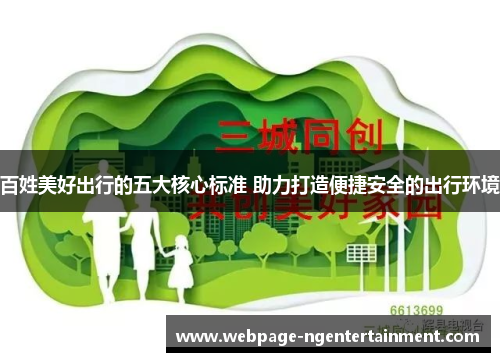 百姓美好出行的五大核心标准 助力打造便捷安全的出行环境