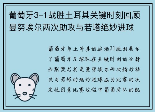 葡萄牙3-1战胜土耳其关键时刻回顾 曼努埃尔两次助攻与若塔绝妙进球