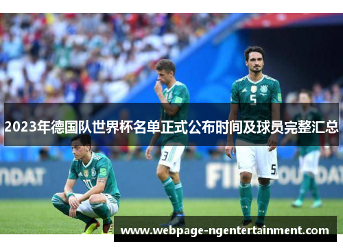 2023年德国队世界杯名单正式公布时间及球员完整汇总