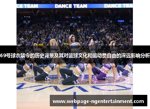 69号球衣禁令的历史背景及其对篮球文化和运动员自由的深远影响分析