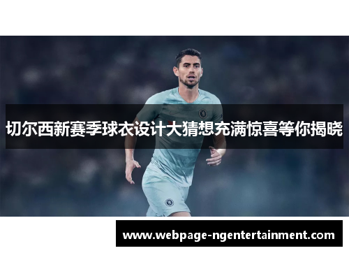 切尔西新赛季球衣设计大猜想充满惊喜等你揭晓