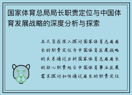国家体育总局局长职责定位与中国体育发展战略的深度分析与探索