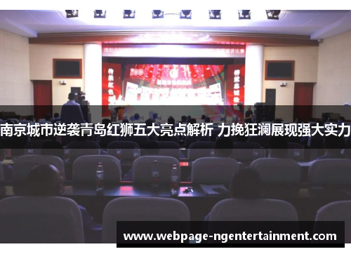 南京城市逆袭青岛红狮五大亮点解析 力挽狂澜展现强大实力