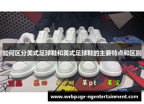 如何区分美式足球鞋和英式足球鞋的主要特点和区别
