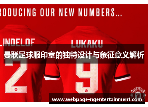 曼联足球服印章的独特设计与象征意义解析