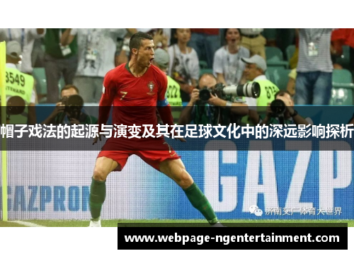 帽子戏法的起源与演变及其在足球文化中的深远影响探析