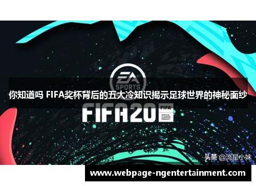 你知道吗 FIFA奖杯背后的五大冷知识揭示足球世界的神秘面纱