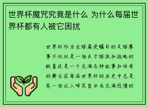 世界杯魔咒究竟是什么 为什么每届世界杯都有人被它困扰