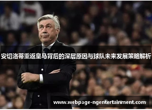 安切洛蒂重返皇马背后的深层原因与球队未来发展策略解析