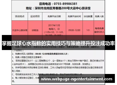 掌握足球心水指数的实用技巧与策略提升投注成功率