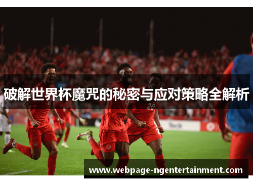破解世界杯魔咒的秘密与应对策略全解析