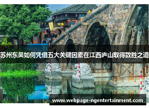 苏州东吴如何凭借五大关键因素在江西庐山取得致胜之道