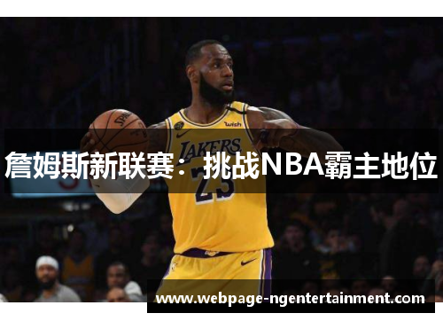 詹姆斯新联赛：挑战NBA霸主地位