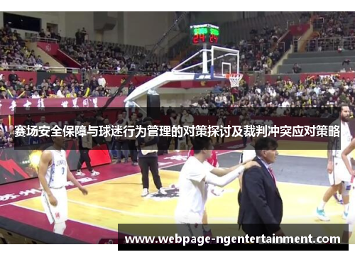 赛场安全保障与球迷行为管理的对策探讨及裁判冲突应对策略
