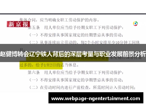 赵健博转会辽宁铁人背后的深层考量与职业发展前景分析