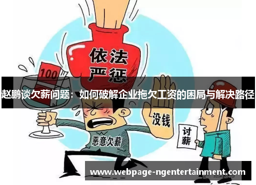 赵鹏谈欠薪问题：如何破解企业拖欠工资的困局与解决路径