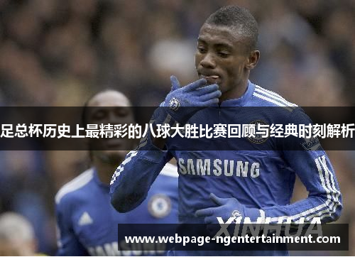 足总杯历史上最精彩的八球大胜比赛回顾与经典时刻解析