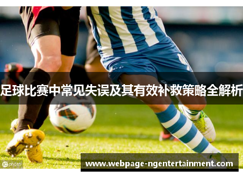 足球比赛中常见失误及其有效补救策略全解析