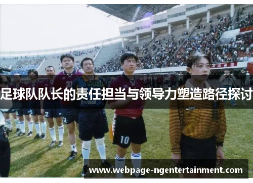 足球队队长的责任担当与领导力塑造路径探讨