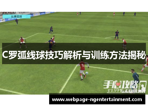 C罗弧线球技巧解析与训练方法揭秘