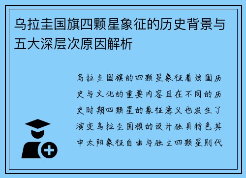 乌拉圭国旗四颗星象征的历史背景与五大深层次原因解析