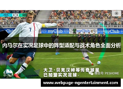 内马尔在实况足球中的阵型适配与战术角色全面分析