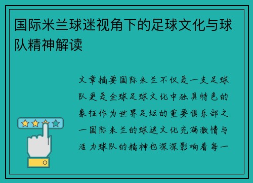 国际米兰球迷视角下的足球文化与球队精神解读