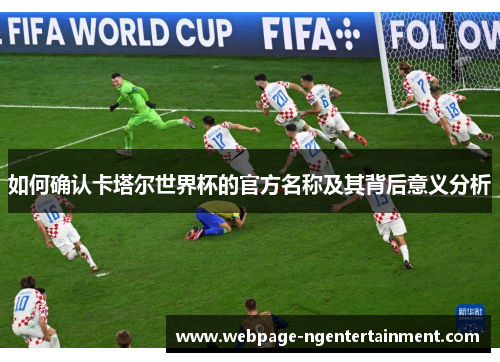 如何确认卡塔尔世界杯的官方名称及其背后意义分析