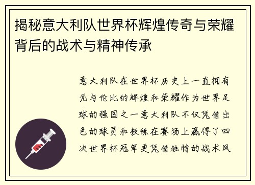 揭秘意大利队世界杯辉煌传奇与荣耀背后的战术与精神传承