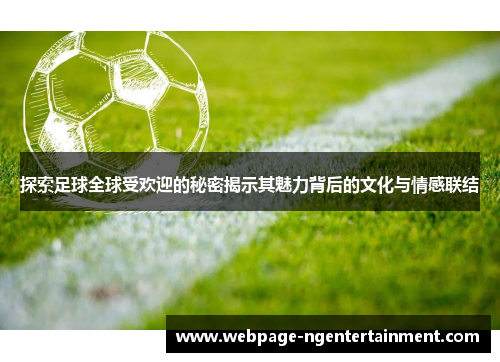 探索足球全球受欢迎的秘密揭示其魅力背后的文化与情感联结
