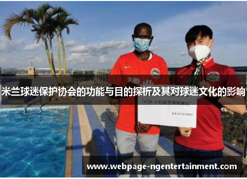 米兰球迷保护协会的功能与目的探析及其对球迷文化的影响