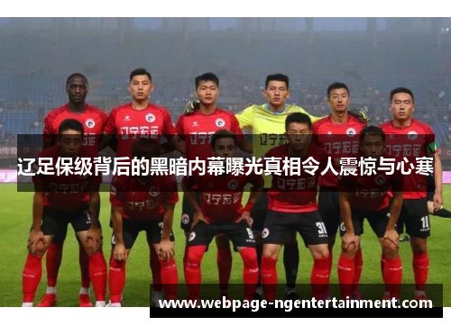 辽足保级背后的黑暗内幕曝光真相令人震惊与心寒