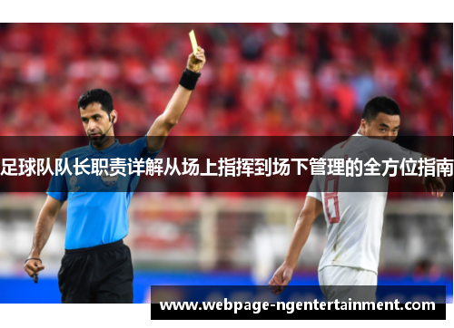 足球队队长职责详解从场上指挥到场下管理的全方位指南