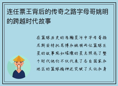 连任票王背后的传奇之路字母哥姚明的跨越时代故事