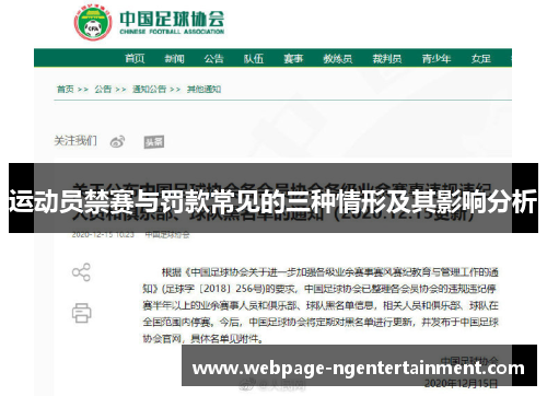 运动员禁赛与罚款常见的三种情形及其影响分析