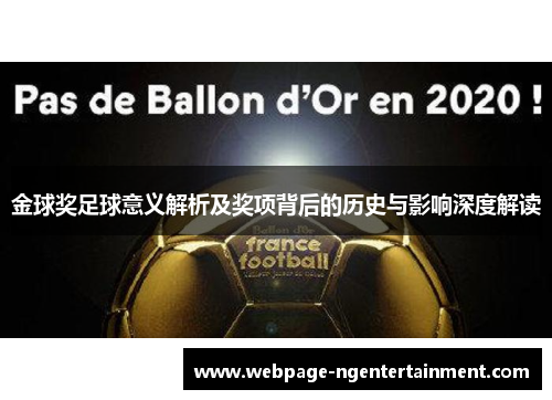 金球奖足球意义解析及奖项背后的历史与影响深度解读