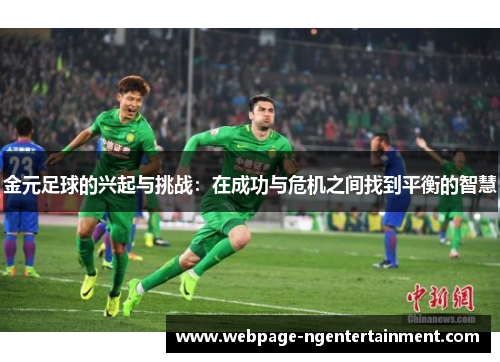 金元足球的兴起与挑战：在成功与危机之间找到平衡的智慧