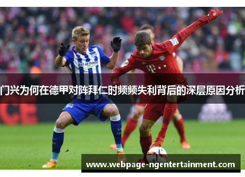 门兴为何在德甲对阵拜仁时频频失利背后的深层原因分析
