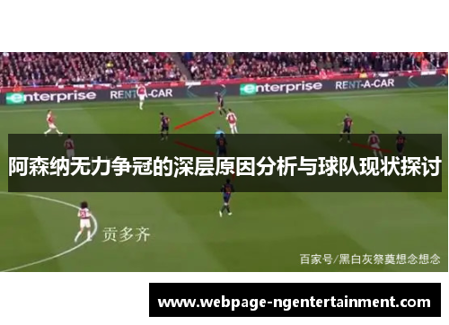 阿森纳无力争冠的深层原因分析与球队现状探讨