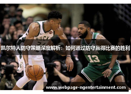 凯尔特人防守策略深度解析：如何通过防守赢得比赛的胜利
