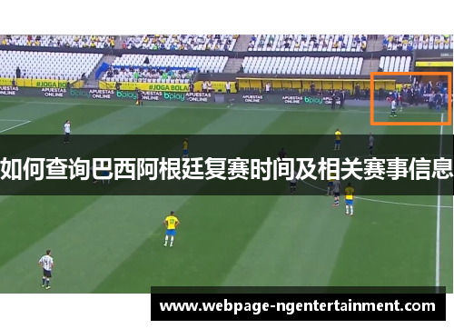 如何查询巴西阿根廷复赛时间及相关赛事信息