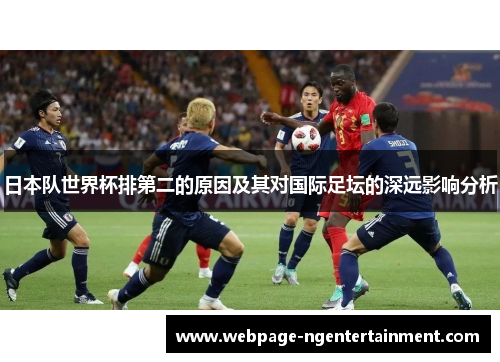 日本队世界杯排第二的原因及其对国际足坛的深远影响分析