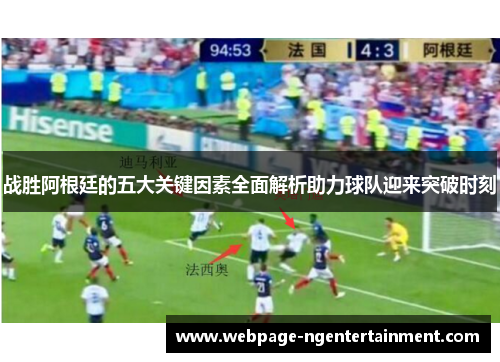 战胜阿根廷的五大关键因素全面解析助力球队迎来突破时刻