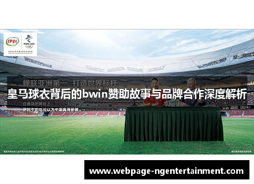 皇马球衣背后的bwin赞助故事与品牌合作深度解析
