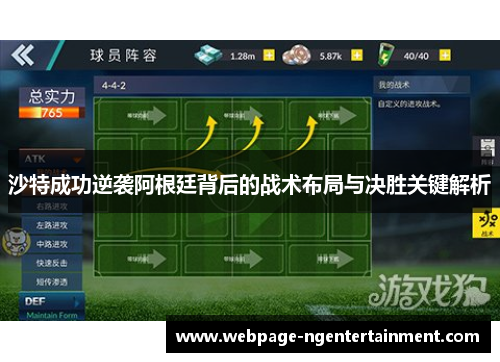 沙特成功逆袭阿根廷背后的战术布局与决胜关键解析
